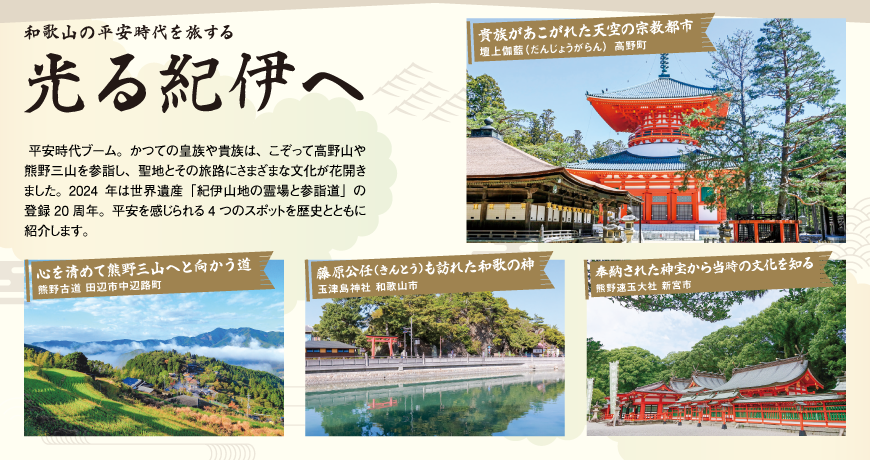 和歌山の平安時代を旅する<br/>光る紀伊へ