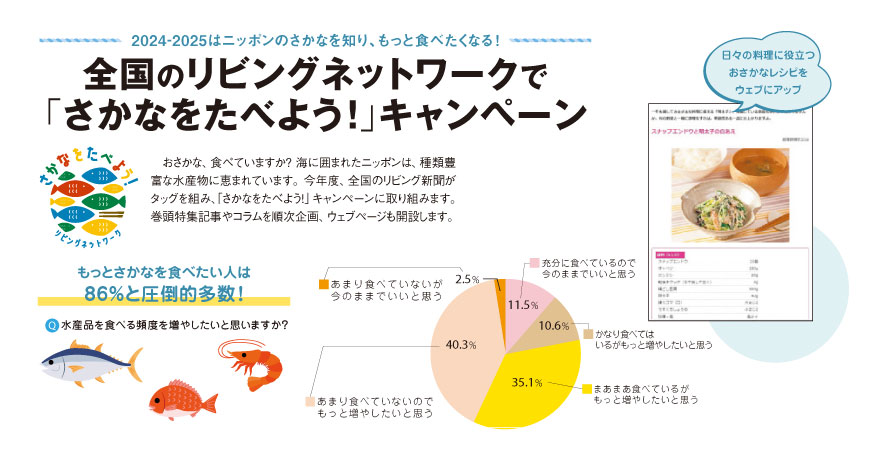 全国のリビングネットワークで<br/>｢さかなをたべよう！｣キャンペーン