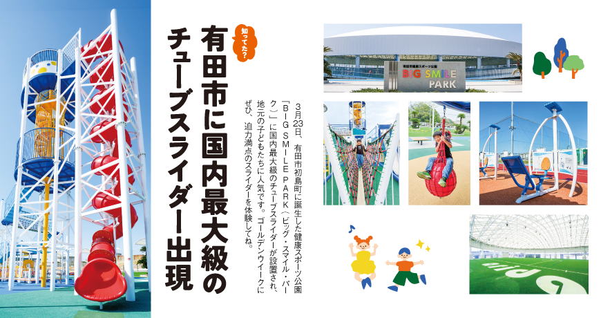 リビング和歌山4月20日号「知ってた？有田市に国内最大級のチューブスライダー出現」