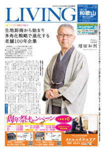 リビング和歌山4月6日号「生地卸商から始まり 多角化戦略で進化する 老舗100年企業」