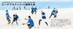 リビング和歌山5月18日号「白良浜と扇ヶ浜でフライングディスクのビーチ競技、6月12日に開幕 ビーチアルティメット国際大会」