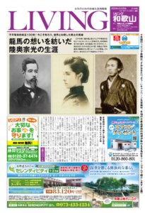リビング和歌山5月25日号「龍馬の想いを紡いだ 陸奥宗光の生涯」