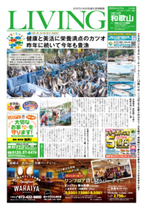 リビング和歌山5月11日号「和歌山県、旬の魚を訪ねて漁港巡り 健康と美活に栄養満点のカツオ 昨年に続いて今年も豊漁」