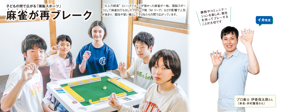 子どもの間で広がる「頭脳スポーツ」<br/>麻雀が再ブレーク