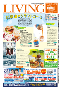 リビング和歌山6月15日号「和歌山のクラフトコーラ」