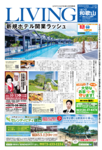 リビング和歌山6月22日号「新規ホテル開業ラッシュ」