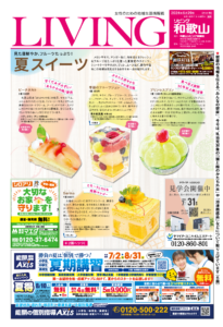 リビング和歌山6月29日号「見た目鮮やか､フルーツたっぷり！ 夏スイーツ」