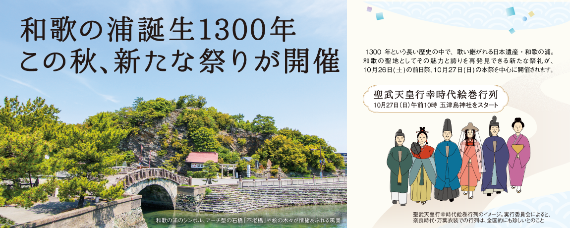 和歌の浦誕生1300年<br/>この秋､新たな祭りが開催