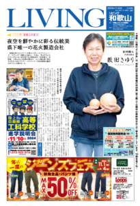 リビング和歌山11月2日号「夜空を鮮やかに彩る伝統美県下唯一の花火製造会社」