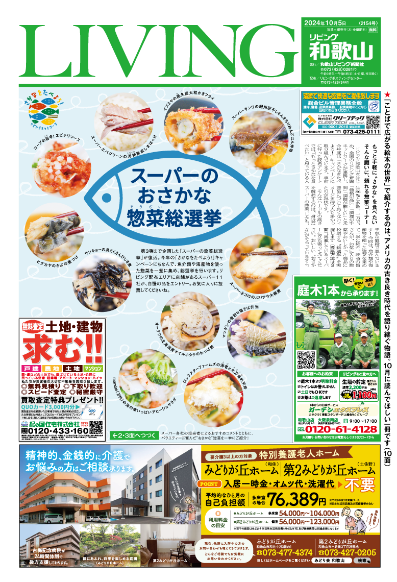 2024年10月5日号 - LIVING和歌山