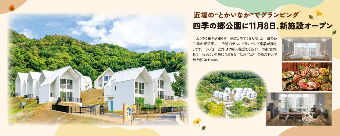 近場の“とかいなか”でグランピング<br/>四季の郷公園に11月8日､新施設オープン
