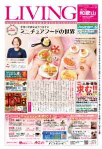 リビング和歌山12月7日号「手作りで迎えるクリスマス ミニチュアフードの世界」