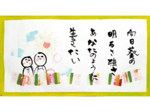 書と画のコラボ「健志展」