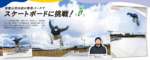 和歌山市内初の専用パークで<br/>スケートボードに挑戦！
