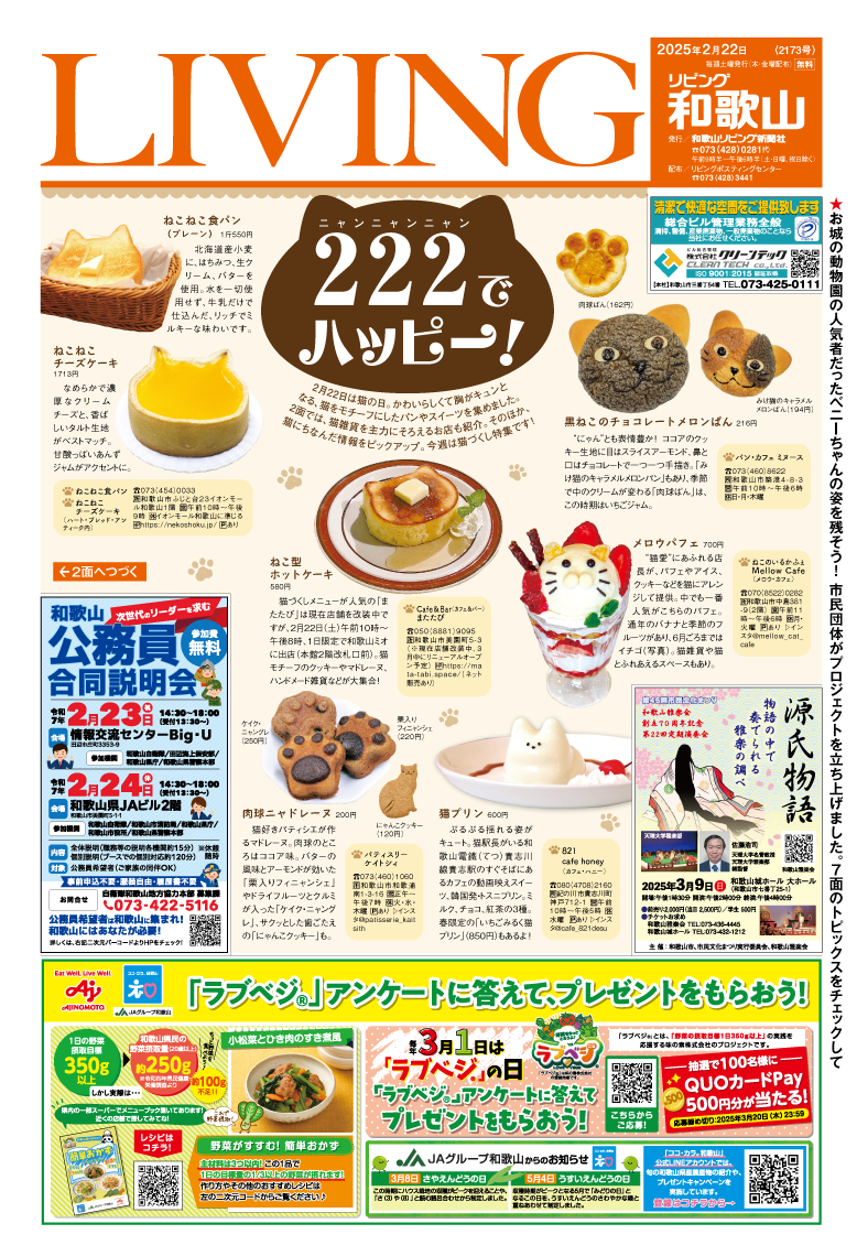 2025年2月22日号 - LIVING和歌山