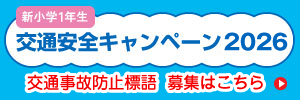 交通安全キャンペーン2026 応募はこちら