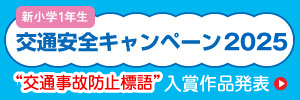 交通安全キャンペーン2025　交通事故防止標語入選作品発表
