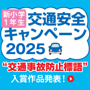 交通安全キャンペーン2025 標語募集