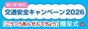 交通安全キャンペーン2026 贈呈式
