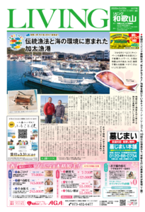 リビング和歌山2025年3月22日号「和歌山県、旬の魚を訪ねて漁港巡り 伝統漁法と海の環境に恵まれた加太漁港」