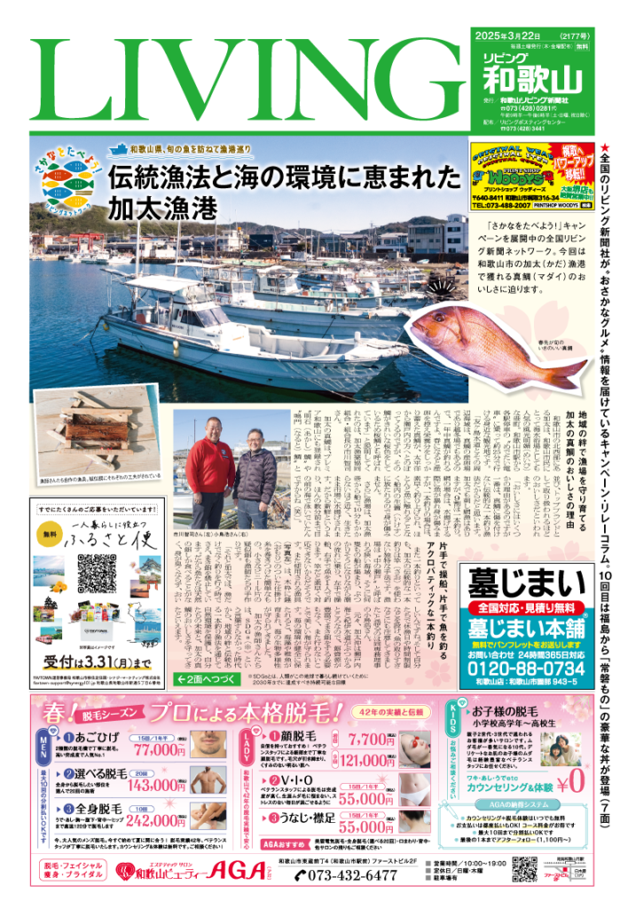 リビング和歌山2025年3月22日号「和歌山県、旬の魚を訪ねて漁港巡り 伝統漁法と海の環境に恵まれた加太漁港」