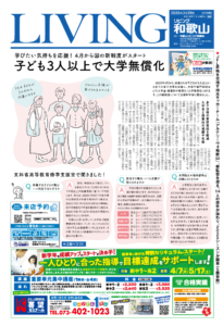 リビング和歌山2025年3月29日号「学びたい気持ちを応援！ 4月から国の新制度がスタート 子ども3人以上で大学無償化」