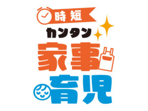 時短カンタン家事育児ロゴ
