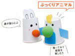 こぴちゃんの手作りおもちゃ「ぷっくりアニマル」