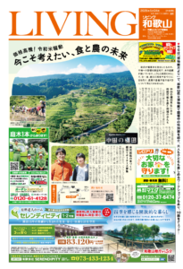 リビング和歌山2025年5月24日号「価格高騰！令和米騒動 今こそ考えたい、食と農の未来」