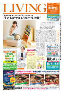 リビング和歌山2025年5月10日号「子どもができる“お片づけ術”」