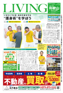 リビング和歌山2025年5月31日号「いざというとき、自分の身を守る “護身術”を学ぼう」