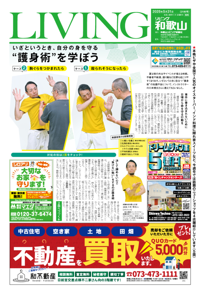 リビング和歌山2025年5月31日号「いざというとき、自分の身を守る “護身術”を学ぼう」