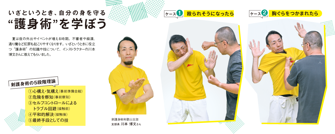 リビング和歌山2025年5月31日号「いざというとき、自分の身を守る “護身術”を学ぼう」