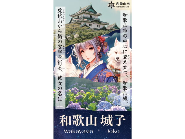 和歌山 城子(わかやま じょうこ)