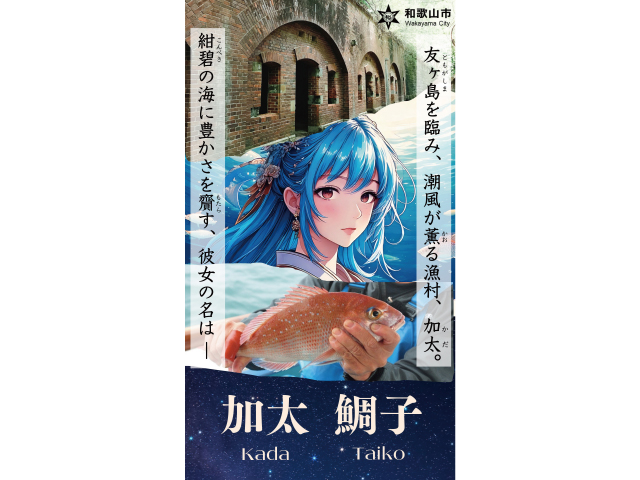 加太 鯛子(かだ たいこ)