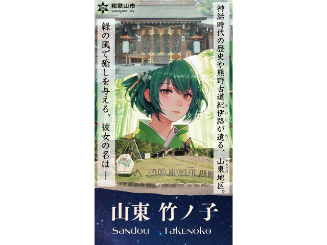 山東 竹ノ子(さんどう たけのこ)