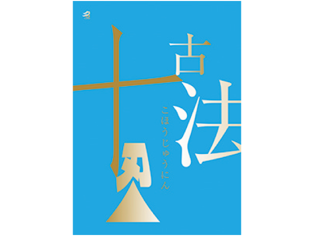 正忍記展
