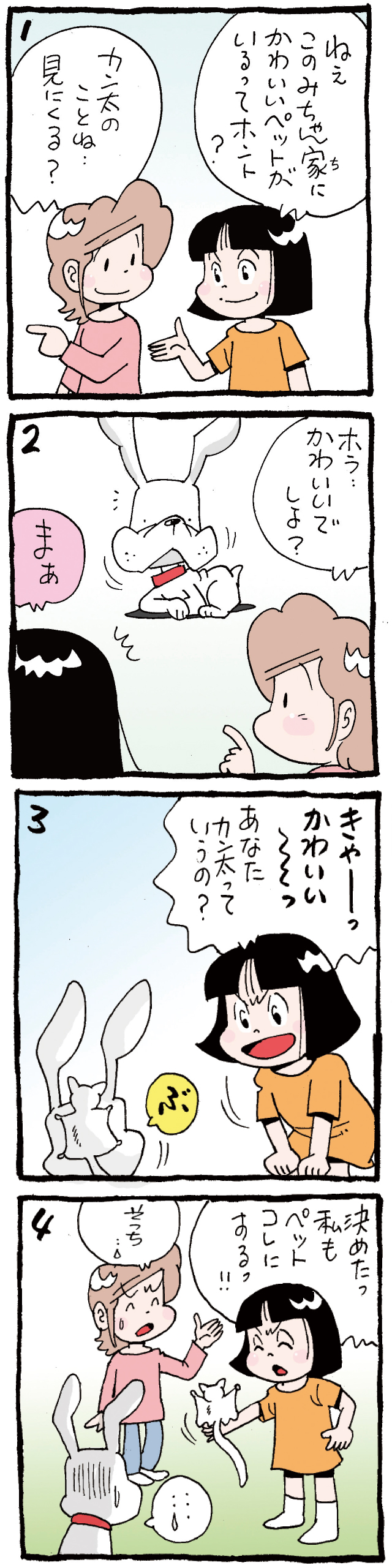 第45回 カン太なんか大っきらいっ！