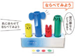 こぴちゃんの手作りおもちゃ「ならべてみよう」