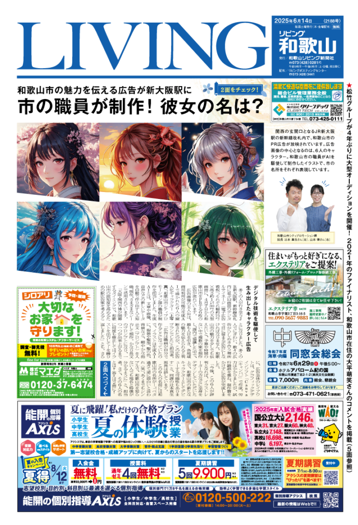 リビング和歌山2025年6月14日号「 和歌山市の魅力を伝える広告が新大阪駅に 市の職員が制作！ 彼女の名は？」