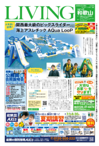 リビング和歌山2025年6月28日号「片男波に出現！関西最大級のビッグスライダー海上アスレチック AQua LooP 」