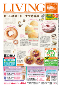 リビング和歌山2025年6月7日号「 甘～い誘惑！ ドーナツ店巡り」