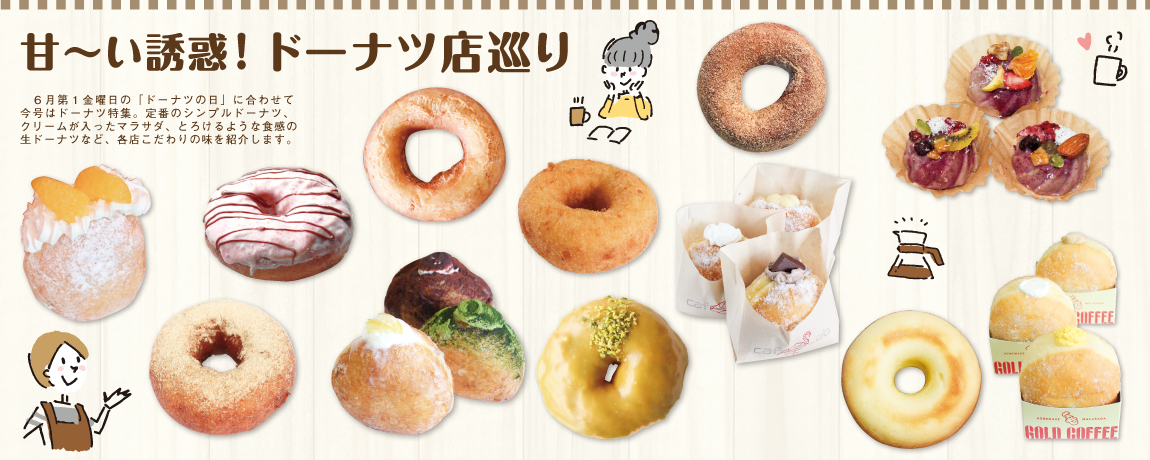 甘～い誘惑！ ドーナツ店巡り