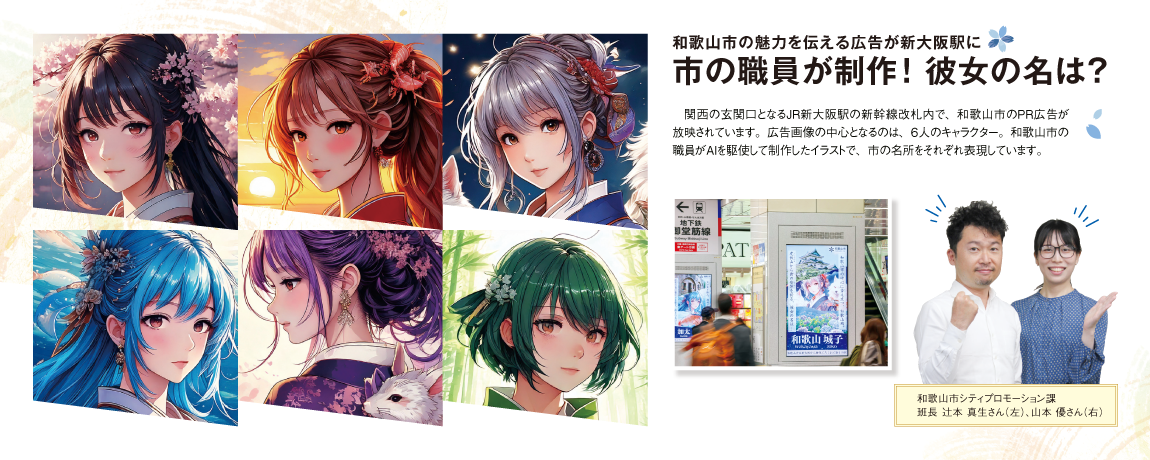 和歌山市の魅力を伝える広告が新大阪駅に<br/>市の職員が制作！ 彼女の名は？