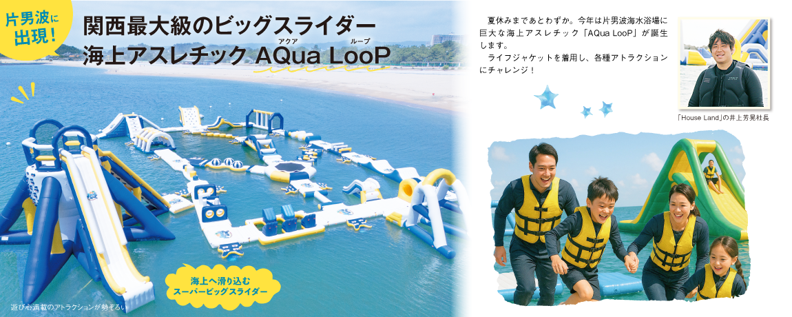 片男波に出現！<br/>関西最大級のビッグスライダー<br/>海上アスレチック AQua LooP