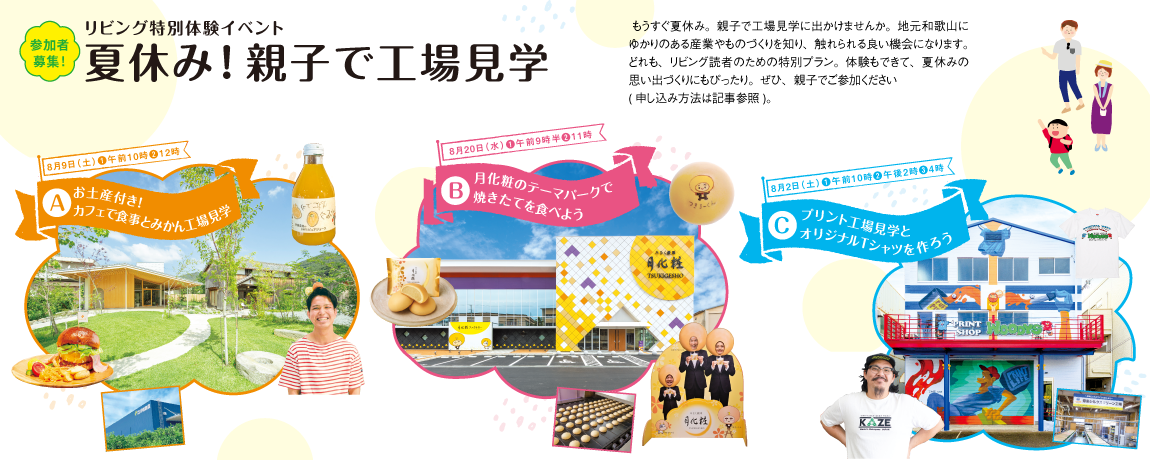 リビング和歌山2025年7月12日号「参加者募集！リビング特別体験イベント夏休み！ 親子で工場見学」