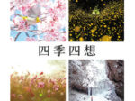 ツーダブオン写真展「四季四想」