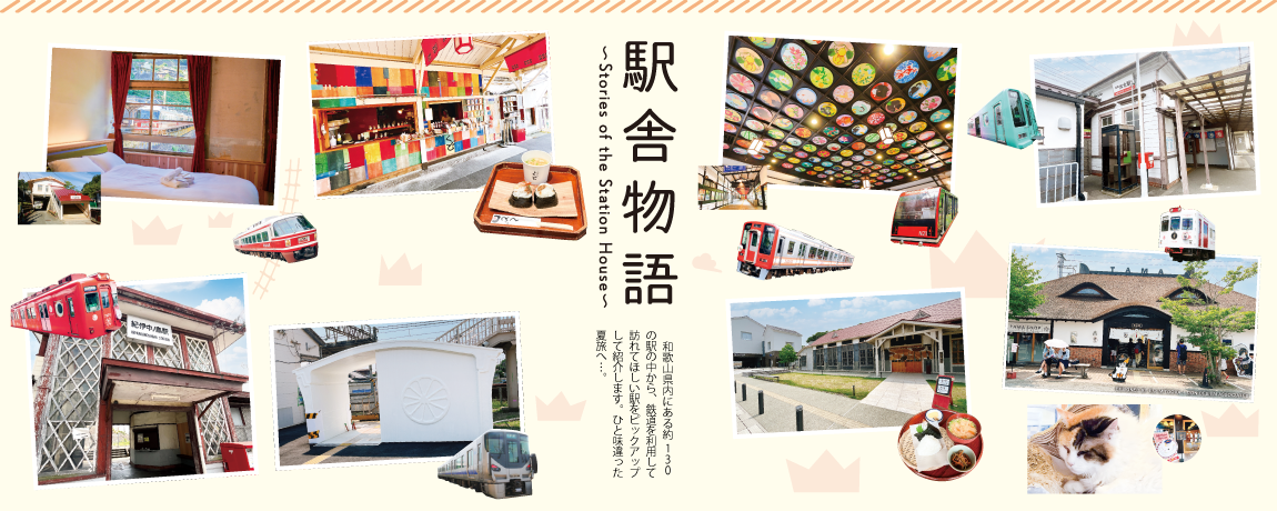 リビング和歌山2025年7月19日号「駅舎物語」