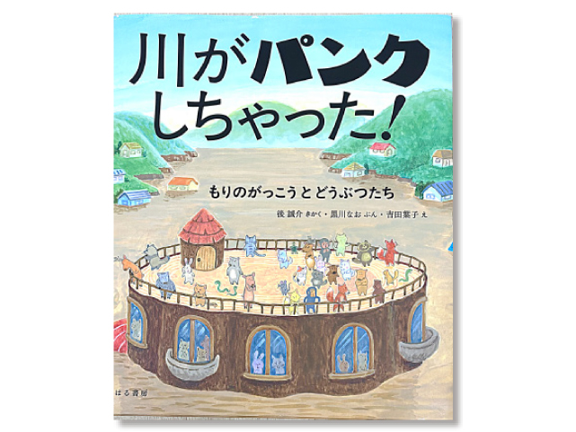 川がパンクしちゃった！ もりのがっこうとどうぶつたち