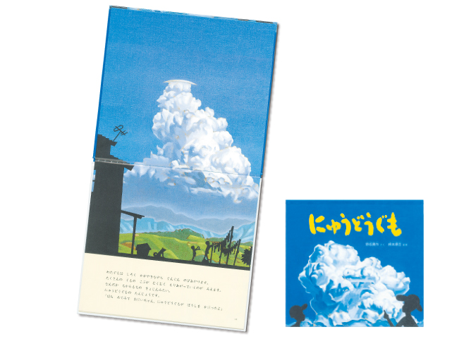 にゅうどうぐも 野坂勇作/作、根本順吉/監修 (福音館書店)